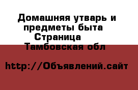  Домашняя утварь и предметы быта - Страница 10 . Тамбовская обл.